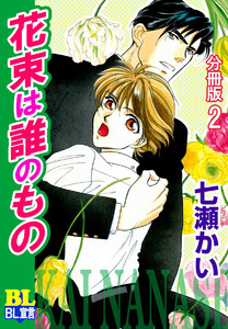 花束は誰のもの 分冊版 : 2 電子書籍版
