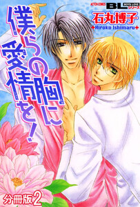 僕らの胸に愛情を! 分冊版 : 2 電子書籍版