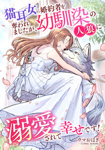 猫耳女に婚約者を奪われましたが、幼馴染の人狼に溺愛されて幸せです! : 後編 電子書籍版