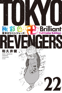 極彩色 東京卍リベンジャーズ Brilliant Full Color Edition (22) 電子書籍版