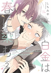 白金は春に染む 第2話【単話版】 電子書籍版