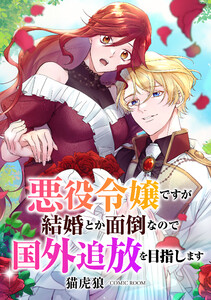 悪役令嬢ですが結婚とか面倒なので国外追放を目指します : 後編 電子書籍版