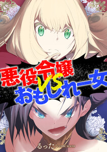 悪役令嬢VSおもしれー女 : 後編 電子書籍版