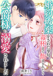 婚約破棄をされた挙句、毒杯まで飲まされたら公爵様に溺愛されました : 後編 電子書籍版