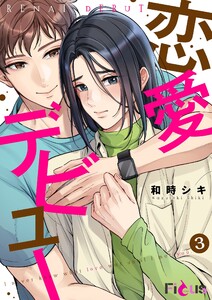 恋愛デビュー (3) 電子書籍版