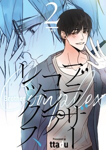 ブラザーコンプレックス(フルカラー)【特装版】 (2) 電子書籍版