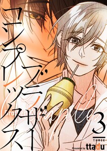 ブラザーコンプレックス(フルカラー)【特装版】 (3) 電子書籍版