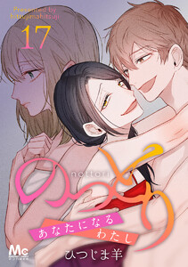 のっとり～あなたになるわたし～ (17) 電子書籍版