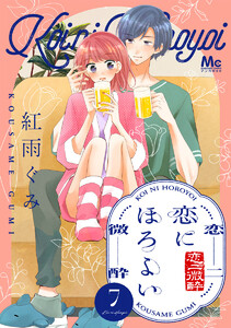 恋にほろよい (7) 電子書籍版