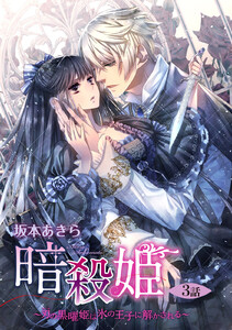 暗殺姫 ～刃の黒曜姫は氷の王子に解かされる～ 3話 【単話売】【再編集版】 電子書籍版
