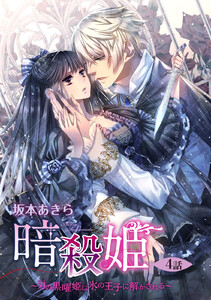 暗殺姫 ～刃の黒曜姫は氷の王子に解かされる～ 4話 【単話売】【再編集版】 電子書籍版