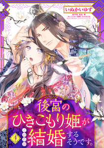 後宮のひきこもり姫がこのたび結婚するそうです。【単話売】 4話【再編集版】 電子書籍版