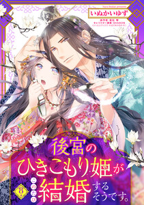 後宮のひきこもり姫がこのたび結婚するそうです。【単話売】 8話【再編集版】 電子書籍版