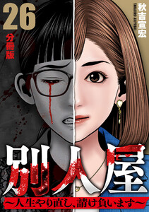 別人屋~人生やり直し、請け負います~【分冊版】26 電子書籍版