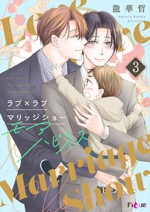 ラブ×ラブ マリッジショー モアハピネス (3) 電子書籍版