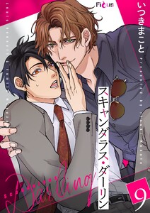 スキャンダラス・ダーリン (9) 電子書籍版