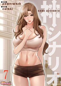 神シナリオ(フルカラー) (7) 電子書籍版