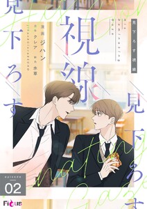 見下ろす視線(フルカラー) (2) 電子書籍版