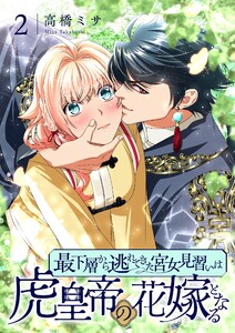 最下層から逃れてきた宮女見習いは虎皇帝の花嫁となる【描き下ろしおまけ付き特装版】 (2) 電子書籍版