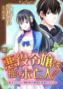 悪役令嬢は推し未亡人!?~転生したので婚約者の運命を改変します!~【単話】 15 電子書籍版