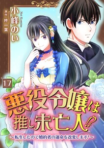 悪役令嬢は推し未亡人!?~転生したので婚約者の運命を改変します!~【単話】 17 電子書籍版