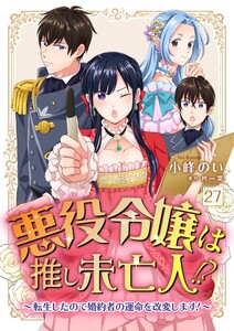 悪役令嬢は推し未亡人!?~転生したので婚約者の運命を改変します!~【単話】 27 電子書籍版