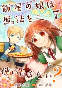 飯屋の娘は魔法を使いたくない?【単話】 7 電子書籍版