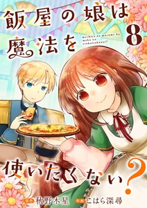 飯屋の娘は魔法を使いたくない?【単話】 8 電子書籍版