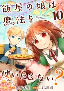 飯屋の娘は魔法を使いたくない?【単話】 10 電子書籍版