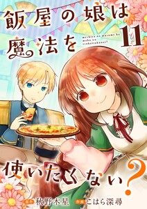 飯屋の娘は魔法を使いたくない?【単話】 11 電子書籍版