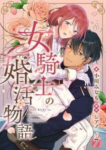 女騎士の婚活物語【単話】 7 電子書籍版
