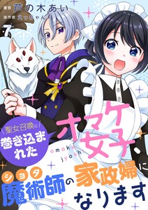 聖女召喚に巻き込まれたオマケ女子、ショタ魔術師の家政婦になります【単話】7 電子書籍版