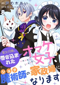 聖女召喚に巻き込まれたオマケ女子、ショタ魔術師の家政婦になります【単話】8 電子書籍版