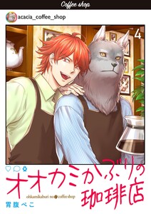 オオカミかぶりの珈琲店【単話】 4 電子書籍版