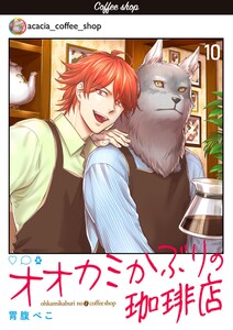 オオカミかぶりの珈琲店【単話】 10 電子書籍版