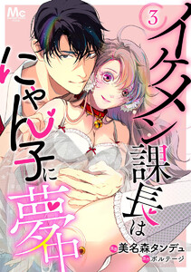 イケメン課長はにゃん子に夢中 (3) 電子書籍版