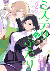 ミステリなふたり (2) 電子書籍版