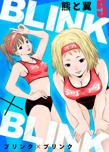 BLINK×BLINK5 電子書籍版