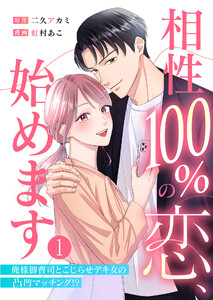 相性100%の恋、始めます ～俺様御曹司とこじらせデキ女の凸凹マッチング!?～(1) 電子書籍版