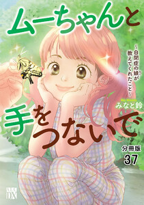 ムーちゃんと手をつないで~自閉症の娘が教えてくれたこと~【分冊版】 (37) 電子書籍版