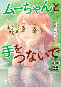 ムーちゃんと手をつないで~自閉症の娘が教えてくれたこと~【分冊版】 (38) 電子書籍版