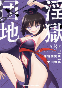 淫獄団地 8 電子書籍版