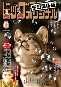 ビッグコミックオリジナル 2025年15号(2025年7月18日発売) 電子書籍版