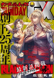 月刊サンデーGX 2025年8月号(2025年7月18日発売) 電子書籍版