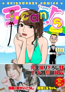 玉can! 5 電子書籍版