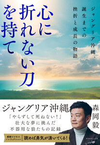 心に折れない刀を持て ジャングリア沖縄、誕生までの挫折と成長の物語 電子書籍版