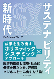 サステナビリティ新時代 成果を生み出すホリスティック×システミックアプローチ 電子書籍版