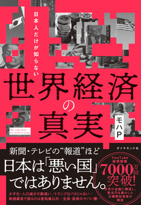 世界経済の真実 電子書籍版