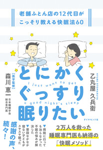 とにかくぐっすり眠りたい 老舗ふとん店の12代目がこっそり教える快眠法60 電子書籍版