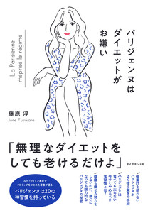 パリジェンヌはダイエットがお嫌い 電子書籍版